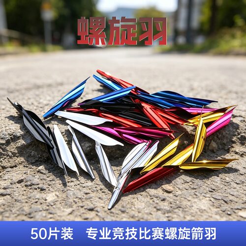 箭支螺旋箭羽AMIER玻纤碳铝箭