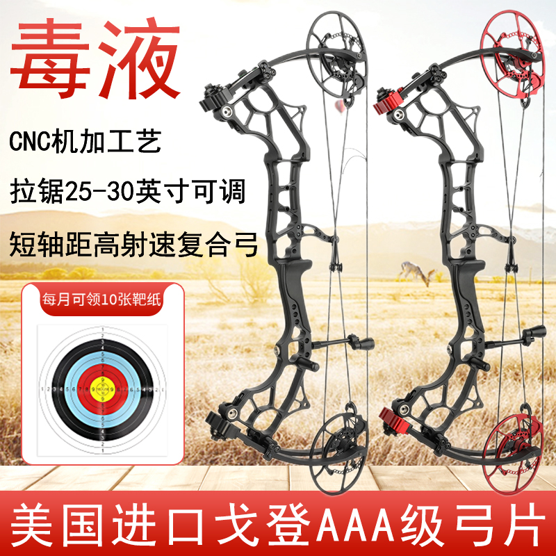 毒液复合弓短轴距高射速复合滑轮弓弓箭射箭比赛竞技运动复和弓
