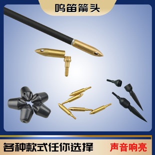 弓箭鸣笛箭头 穿云箭通用螺纹纯铜箭头钢箭头塑料外套信号箭头