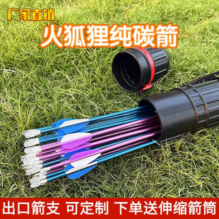出口火狐狸纯碳箭支蓝 粉色纯碳箭杆复合反曲弓射箭比赛竞技箭支