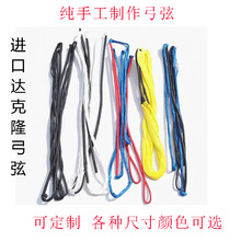 达克隆弓箭弓弦纯手工制作反曲弓美猎弓传统弓飞速彩色弓弦可定制