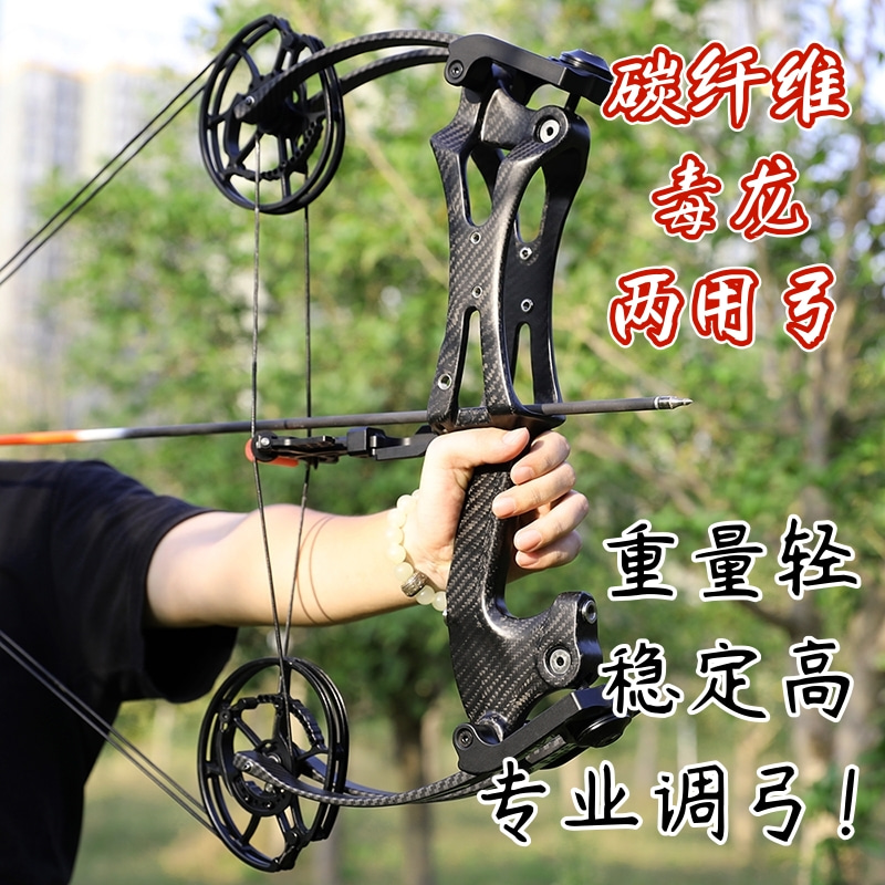 碳素毒龙新款两用弓可钢珠可射箭金属滑轮弓户外车猎弓非恶棍征途