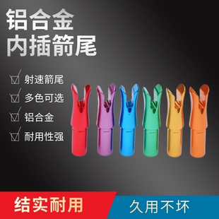 铝合金内插箭尾 箭支配件内6.5/5.2mm用碳箭铝箭射不坏速射箭尾