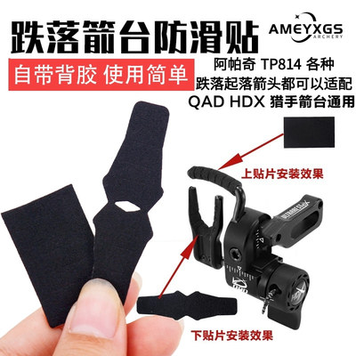 阿帕奇弓箭箭台防滑贴