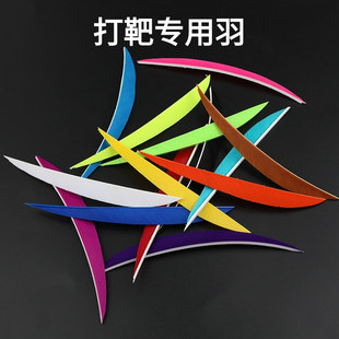 5寸打靶羽梭子羽真羽火鸡羽传统碳箭竹箭木箭通用细羽水滴羽箭羽