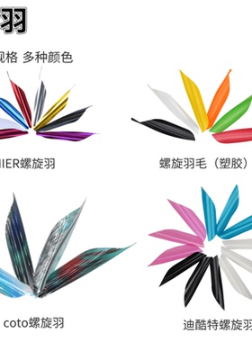coto迪酷特螺旋箭羽羽毛右手旋羽碳箭铝箭塑料螺旋羽尾翼送胶带