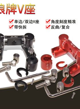 MR.Lin新款狼牌单双边v座反曲复合弓5/10度快拆转接头平衡杆vbar