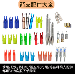 箭支配件 箭羽真羽内插箭尾防打尾防打钉防爆环 铜座铝座弓箭箭头