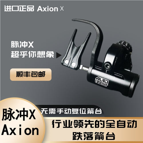 AxionAxion脉冲X箭台全自动射箭