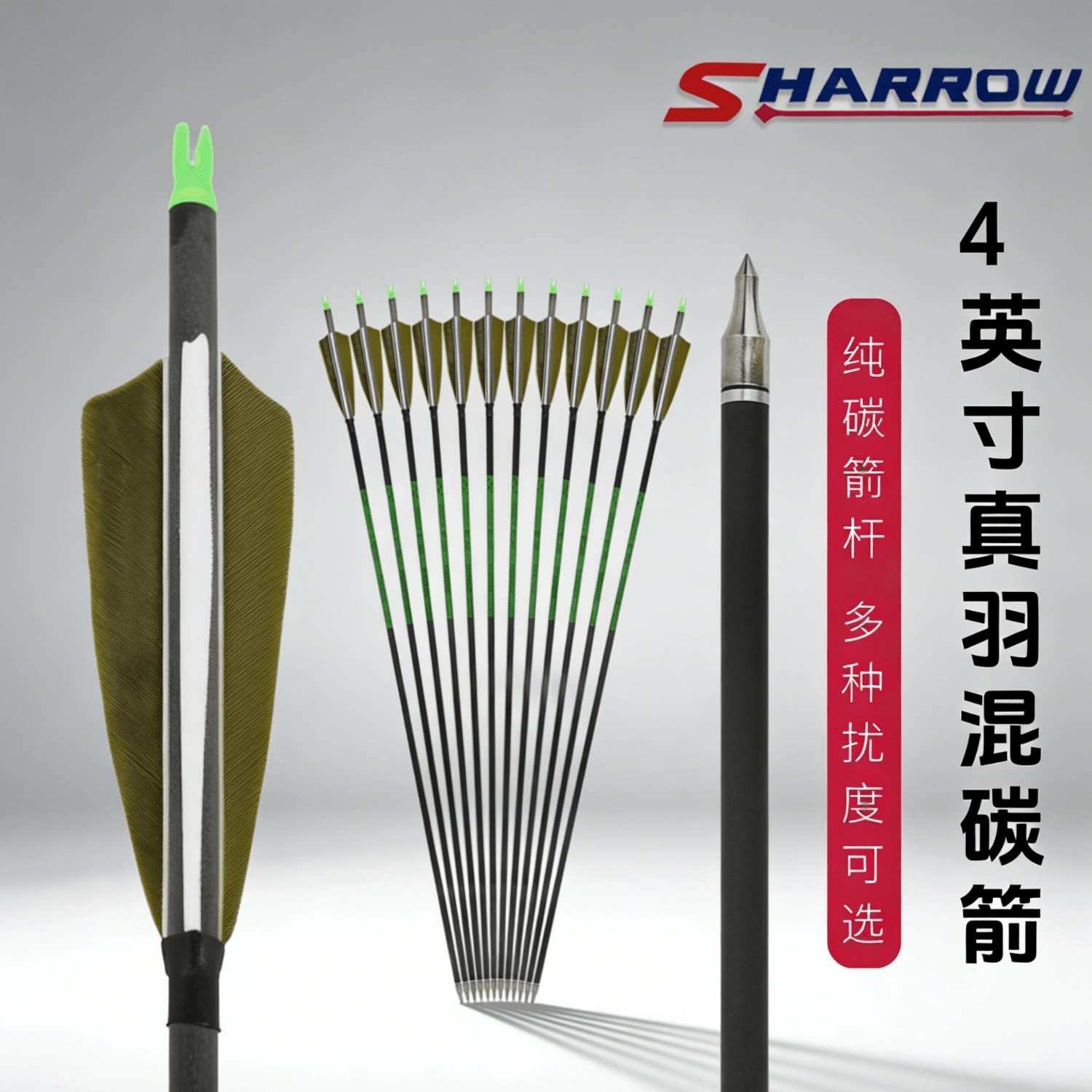 4英寸盾形真羽纯碳箭支
