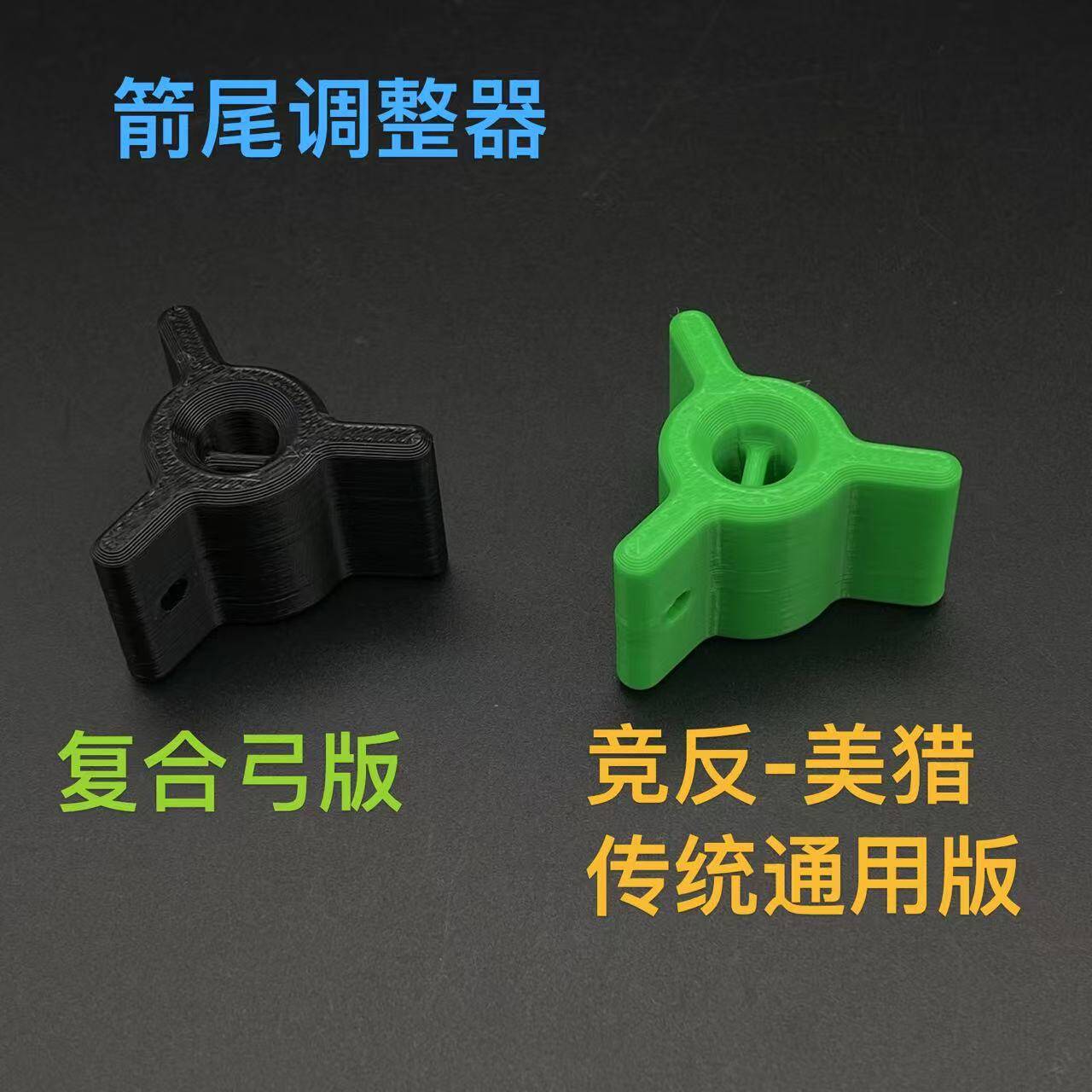 新款通用箭支箭尾调整器修整器