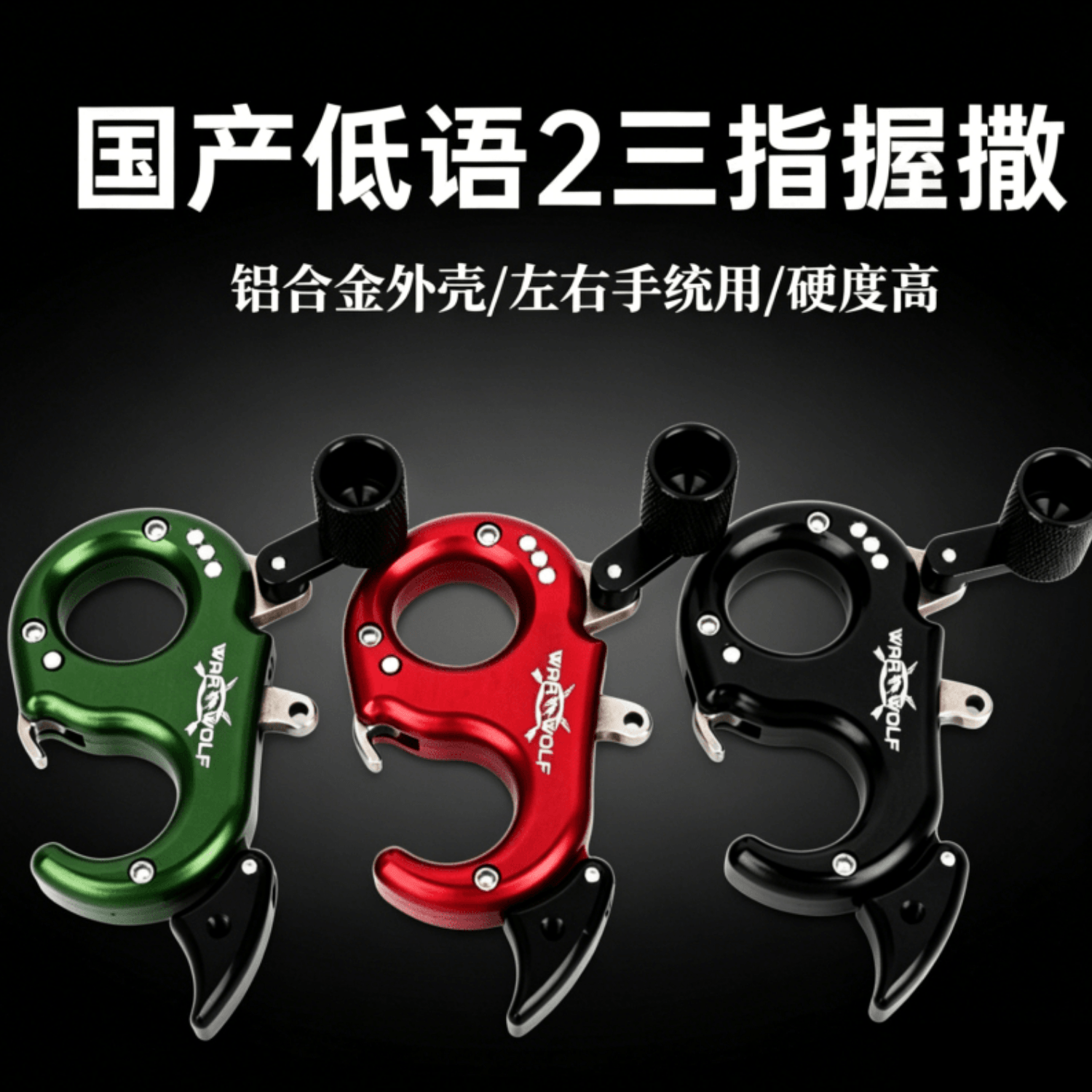 国产版低语2握式撒放器合金钩式钳口复合弓三指战狼耳语握撒钩撒