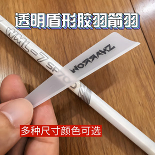 弓箭箭羽橡胶羽透明盾形2/3/4英寸反曲弓复合弓碳箭铝件射箭羽毛