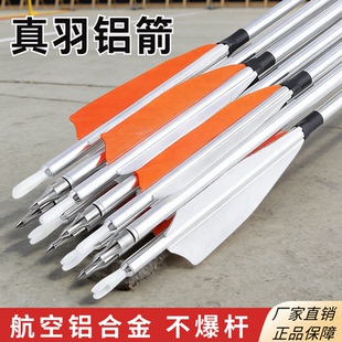 真羽铝箭航空铝合金箭矢不爆杆复合弓反曲弓户外竞技射箭弓箭铝箭