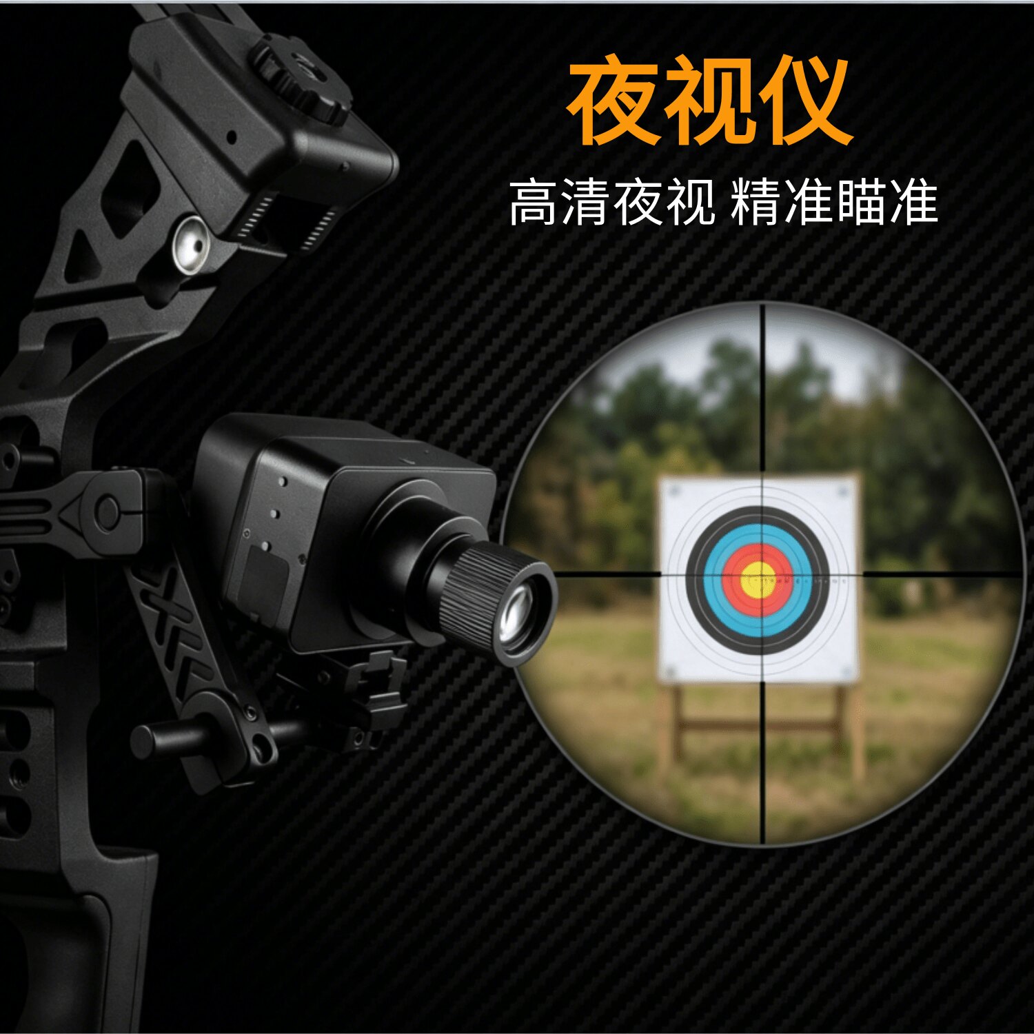 复合弓夜视仪射箭夜视瞄准器