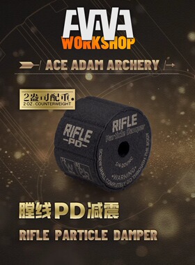 AAAW膛线PD减震反曲弓复合弓平衡杆减震头射箭比赛避震头稳定器
