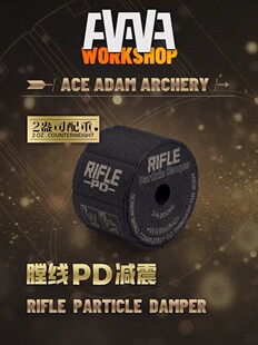 AAAW膛线PD减震反曲弓复合弓平衡杆减震头射箭比赛避震头稳定器