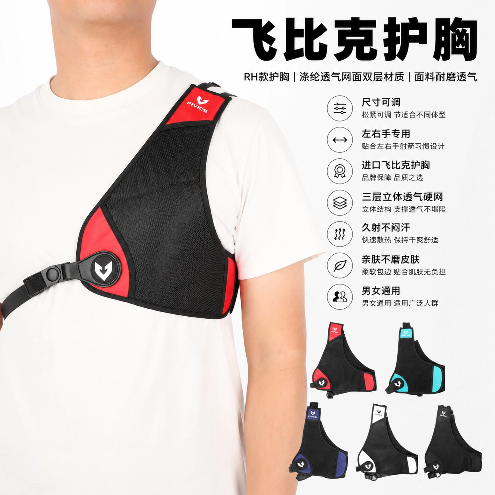 飞比克护胸左右手射箭护具