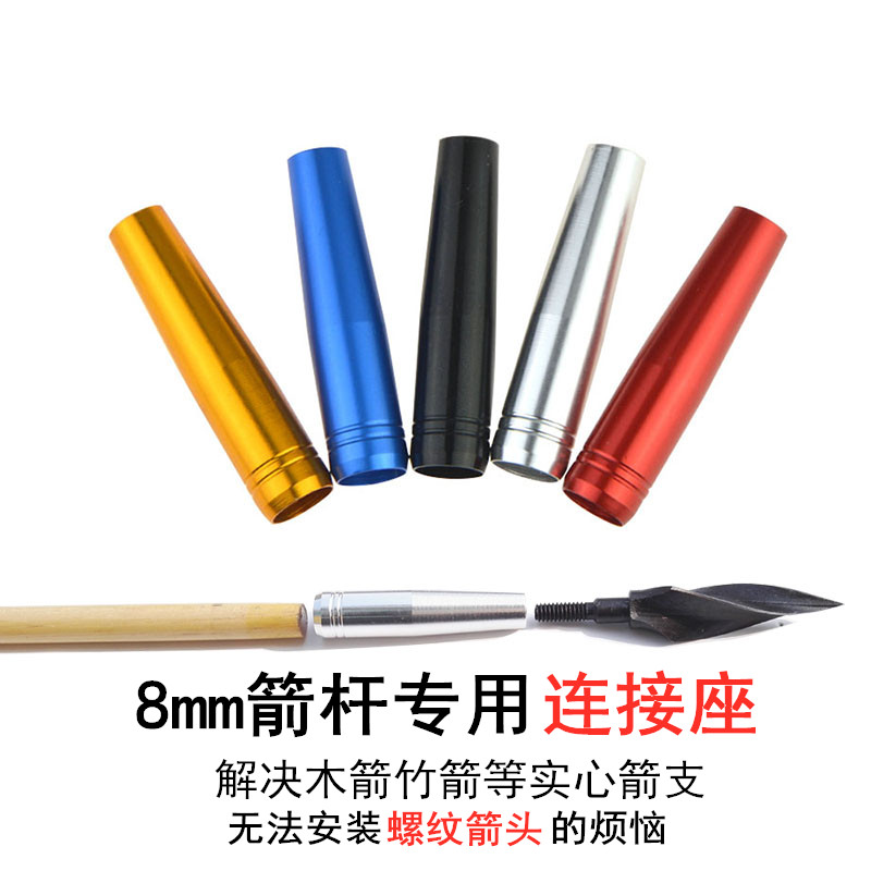 弓箭箭支 实心箭杆连接座8mm箭杆外包式铝座转换器可安装螺纹靶头