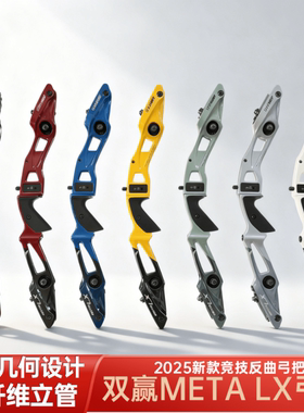 25款WW双赢METALX反曲弓把石墨烯碳纤维竞技射箭比赛反曲弓箭器材