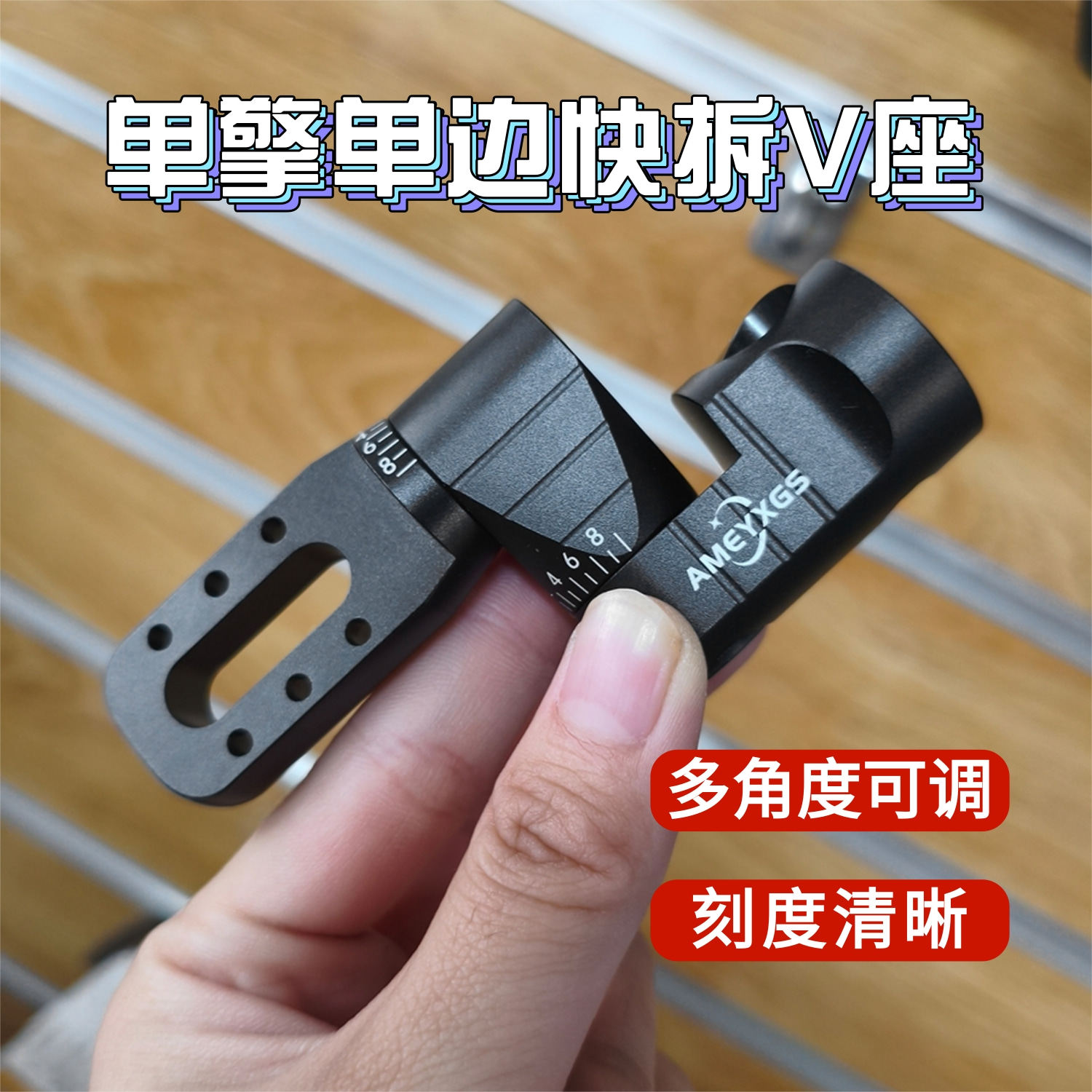 复合弓单边V座快拆侧杆安装座