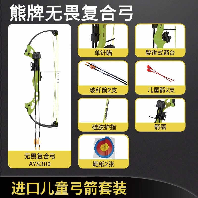 进口熊牌无畏复合弓儿童套装