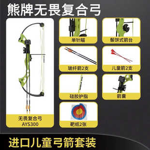 进口熊牌无畏复合弓儿童弓箭玩具套装射击射箭弩靶全套专业吸盘靶