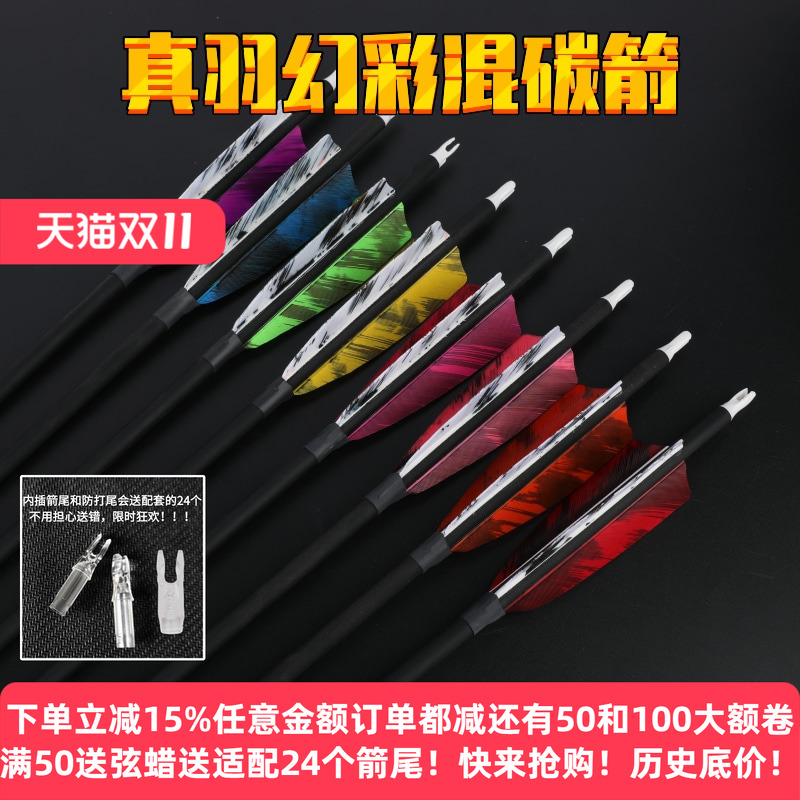 AMEYXGS真羽幻彩混碳箭箭支大全