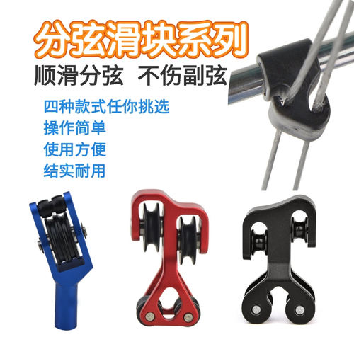 Sharrow分弦杆滑块复合弓副弦