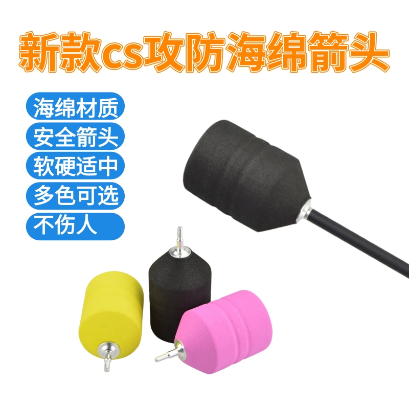 AMEYXGSCS海绵箭头不伤人软箭头