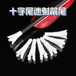 6.2mm内径十字速射箭尾箭内插箭尾箭尾射箭配件配件碳素箭尾塑料