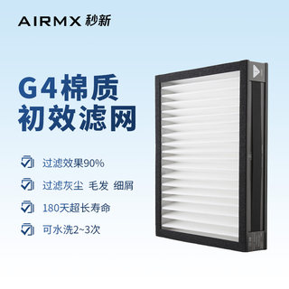 AIRMX秒新G4初效滤芯家用无管柜式道新风系统过滤灰尘毛发颗粒物