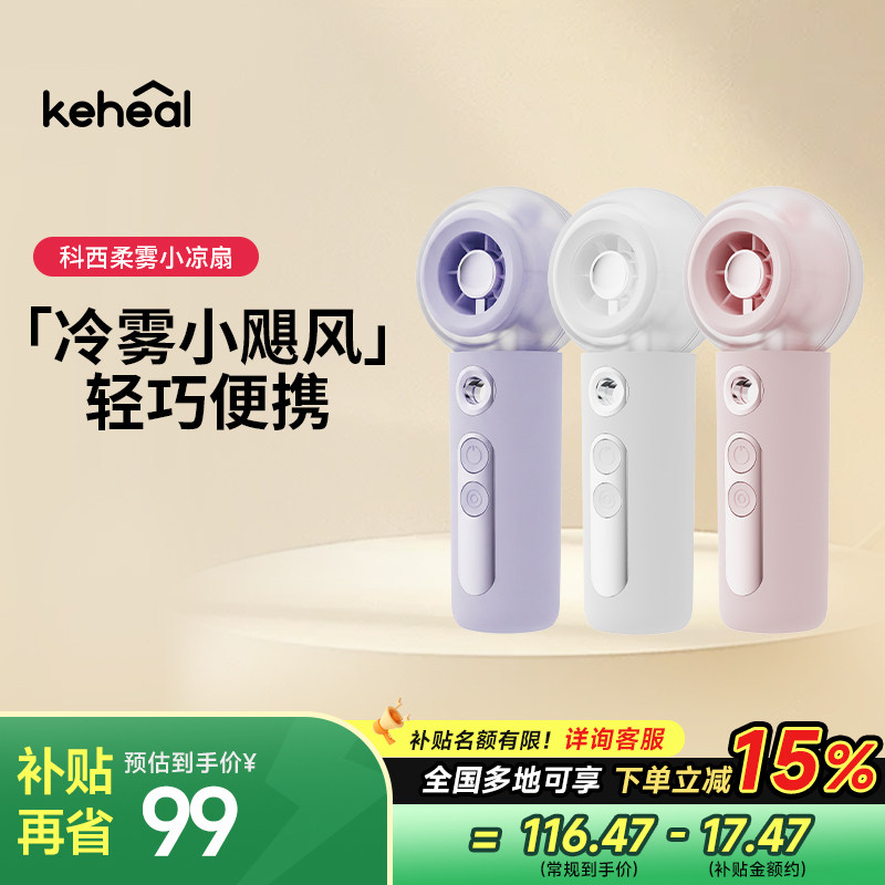 keheal科西手持小风扇迷你USB充电便携户外加湿HQ6