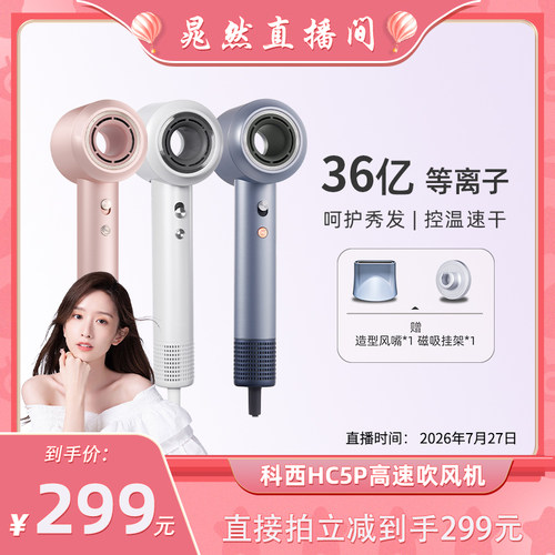 【晁然直播间】科西HC5P高速吹风机等离子护发柔顺速干大风力风筒