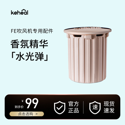 keheal科西FE款高速吹风机专用配件水光弹