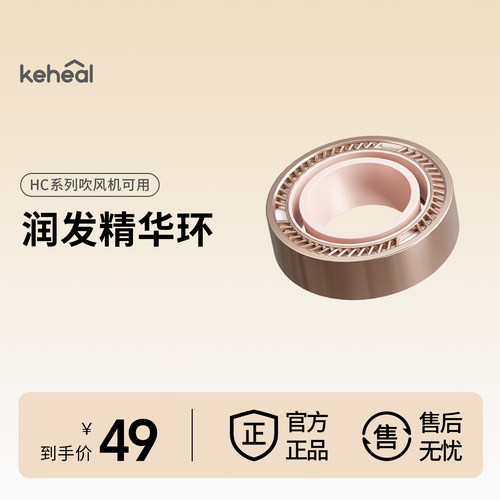【配件】HC系列吹风机配件精华环