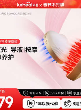 KEHEAL科西MC1红光按摩梳电动健发梳导液育发
