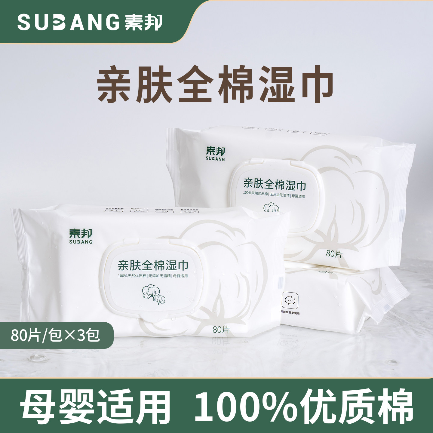 素邦100%全棉湿巾大包家庭实惠装婴儿宝宝擦手口屁湿纸巾家用清洁
