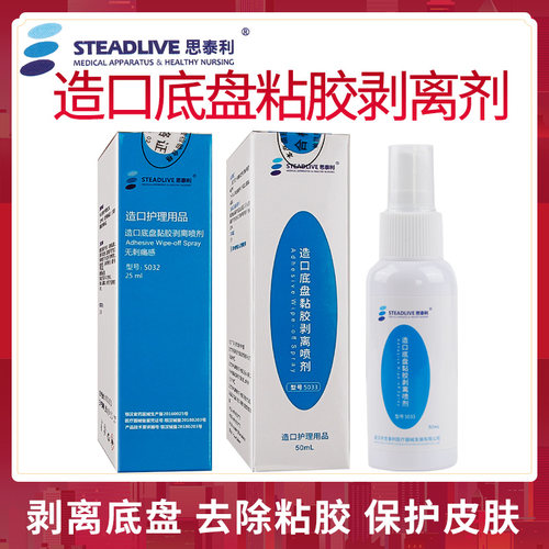 思泰利造口底盘黏胶剥离喷雾喷剂粘胶黏胶去除剂造口护理用品25ml