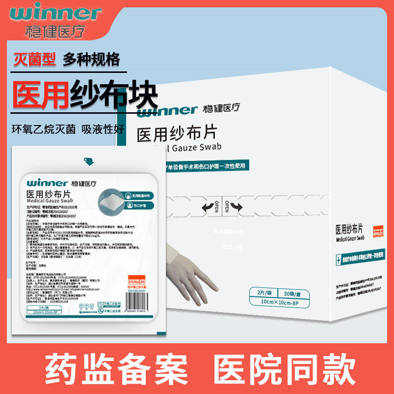 稳健医用纱布片无菌消毒一次性脱脂纱布块外科伤口包扎沙布敷料
