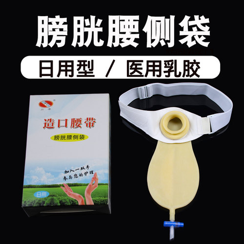造口腰带医用膀胱切除尿袋腰侧袋尿路造口袋小便集尿袋腰带式日用 - 封面