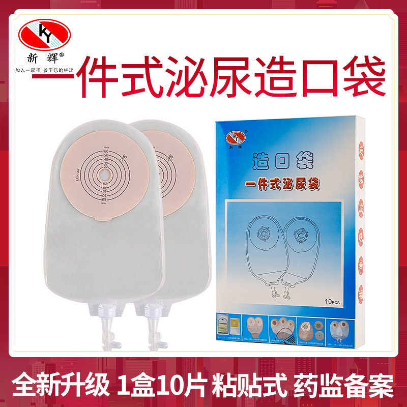 新辉一件式尿路造口袋小便袋膀胱全切造瘘泌尿袋一次性腰侧接尿袋