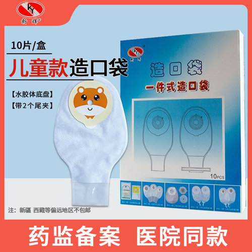 新辉一件式儿童造口袋