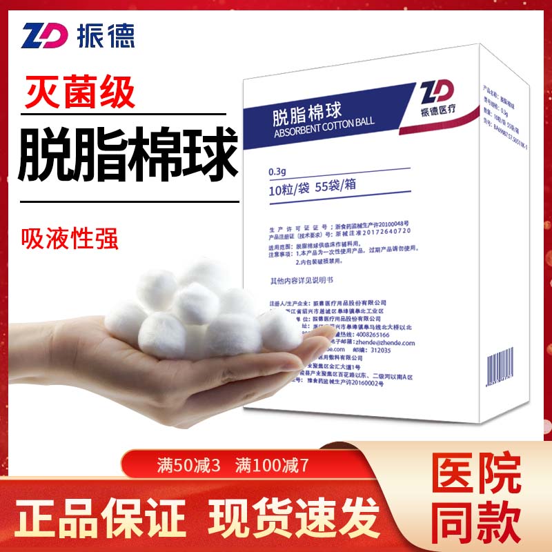 振德医用无菌脱脂棉球
