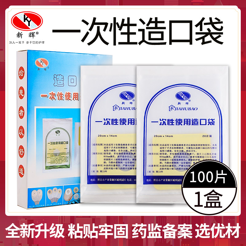 新辉一次性使用造口袋