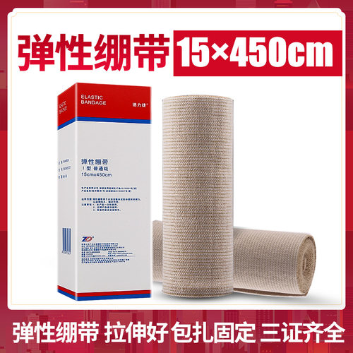 医用弹性绷带高弹下肢静脉曲张固定包扎腿加压弹力绑带15x450cm