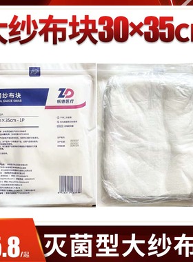 振德医用纱布块无菌30x35cm脱脂纱布大块特大号伤口换药吸液用