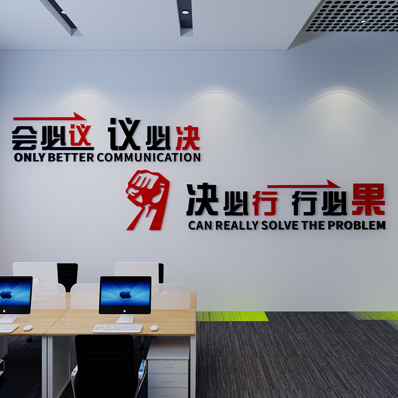 企业公司会议室办公室文化墙装饰会必议压克力墙贴励志标语3d立体
