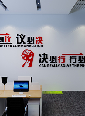 企业公司会议室办公室文化墙装饰会必议压克力墙贴励志标语3d立体