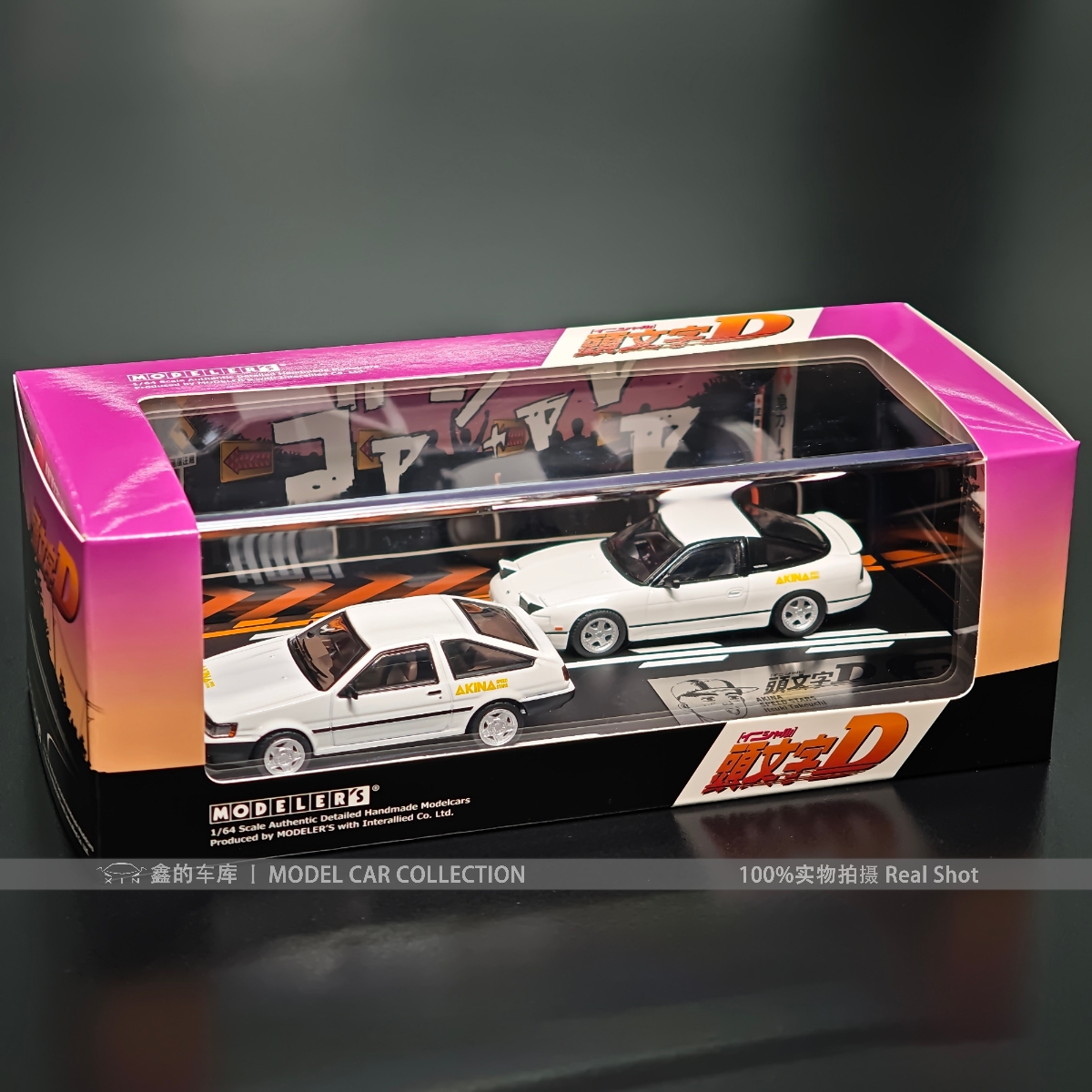 日本动漫社 1:64 头文字D套装 丰田AE85 日产RPS13 合金汽车模型